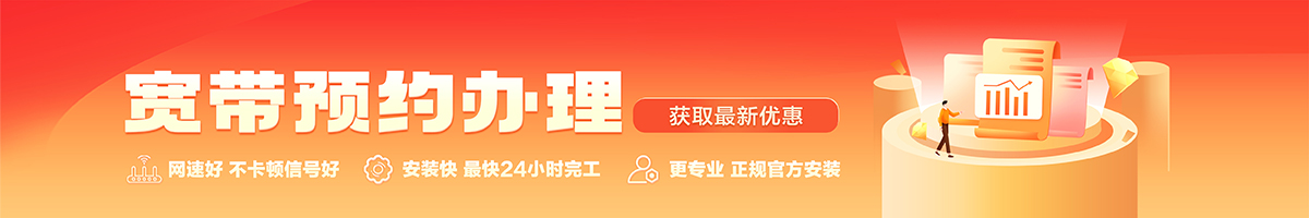 盐亭宽带办理安装 盐亭宽带在线办理入口